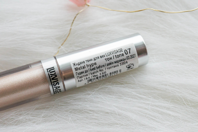 Маст-хэв для быстрого зимнего макияжа: Жидкие тени Luxvisage Metal Hype Liquid Eyeshadow 07