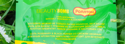Вау, дайте килограмм! Соль для ванны Beauty Bomb Rosemary&Black Pepper
