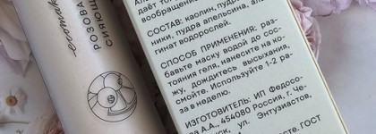 Глиняная маска, которая не сушит кожу? Маска для лица сияющая «Розовая» от Ecomake