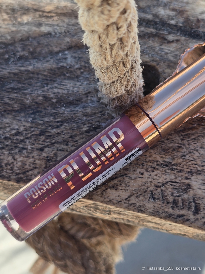 Stellary Lip Plumping Gloss Poison Kiss в оттенке 03 Sweet Sin
