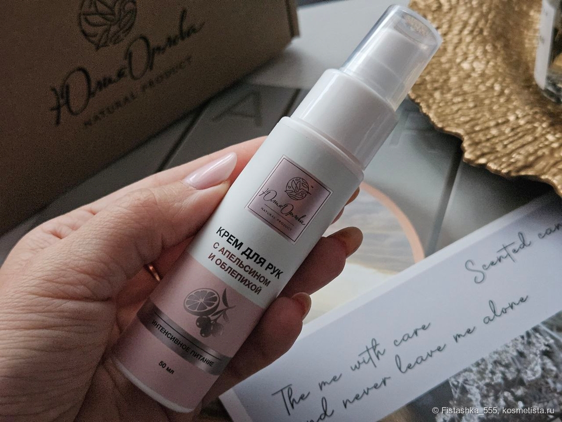 Крем для Рук с Апельсином и Облепихой Интенсивное Питание Юлия Орлова