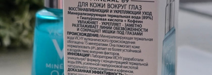 Vichy: Чистая трилогия. Комплексный уход за кожей вокруг глаз и идеальное очищение