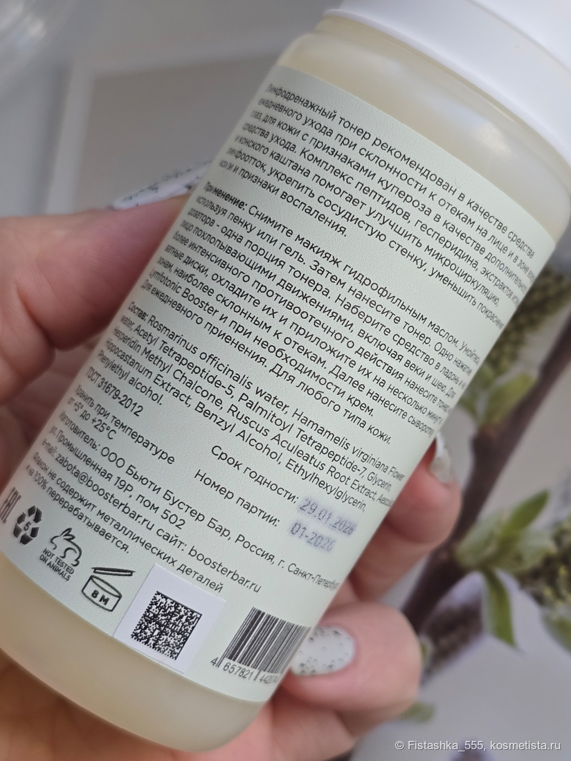 Booster Bar лимфодренажный тонер