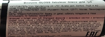 Осенняя сказка: прекрасные блески Bourjois Gloss fabuleux в 02 и 05 оттенках
