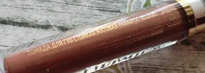 Relouis Paradiso Long Lasting Matte Lipstick тон 05 — матовая помада с осенним оттенком