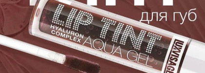 Новинка! Lip Tint Luxvisage Hyaluron Complex в оттенке 08: Truffle
