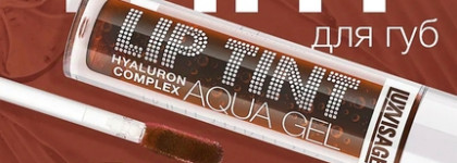 Новинка! Lip Tint Luxvisage Hyaluron Complex в оттенке 08: Truffle