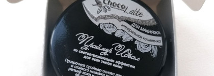 По следам "Гали". Часть 1: праймер ChocoLatte Идеал, который заменил мне любимую пудру