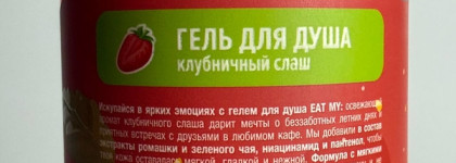 Ароматные гели для душа Eat My: когда хочется поднять настроение после тяжелого дня