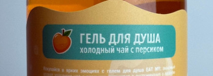 Ароматные гели для душа Eat My: когда хочется поднять настроение после тяжелого дня