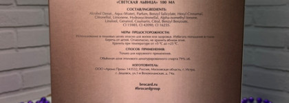 Brocard «Светская львица» — изящный цветочно-фруктовый аромат с тонким пудровым шлейфом