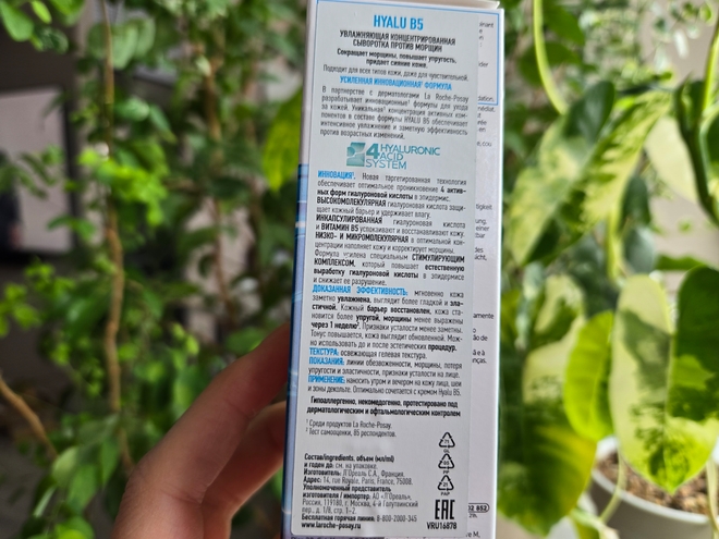 La Roche Posay: Сыворотка Hyalu B5, Молочко для тела и Дезодорант