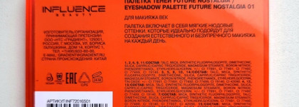 Коричневая гамма, хаки и охра: Influence Beauty Future Nostalgia Eyeshadow Palette 01