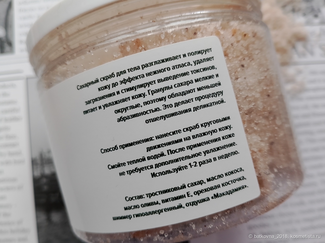 Сахарный скраб для тела с шиммером