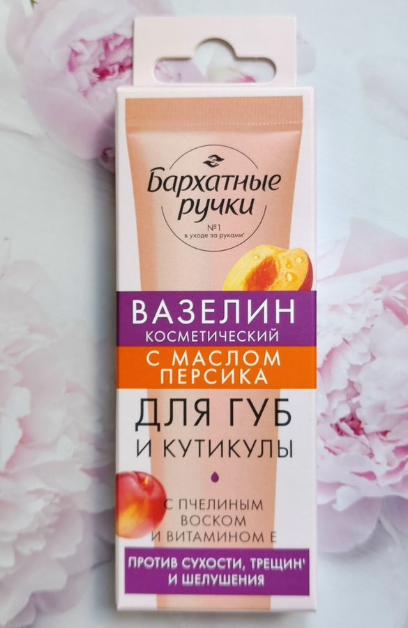 Вазелин косметический для губ и кутикулы "Бархатные ручки" с маслом персика" для красоты наших ручек.Скрываем то, что еще можно скрыть - возрастные изменения кожи