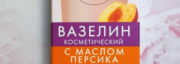 Вазелин косметический для губ и кутикулы "Бархатные ручки" с маслом персика" для красоты наших ручек.Скрываем то, что еще можно скрыть - возрастные изменения кожи