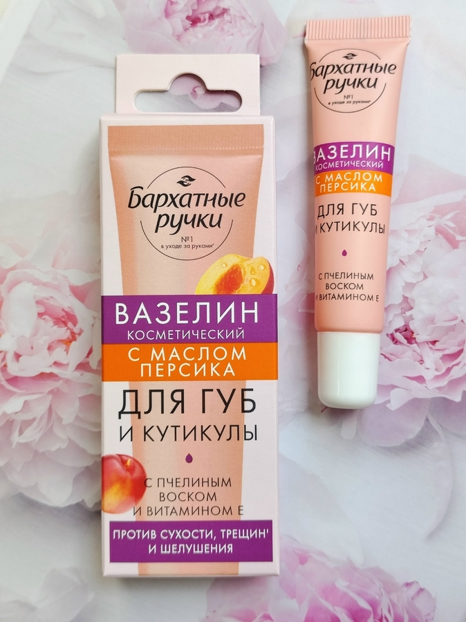 Вазелин косметический для губ и кутикулы "Бархатные ручки" с маслом персика" удобно взять в дорогу.