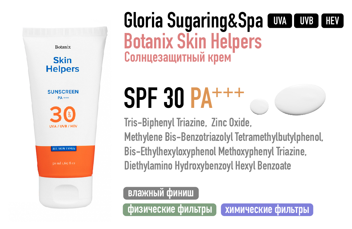 Gloria Sugaring & Spa / Botanix Skin Helpers Солнцезащитный крем SPF 30