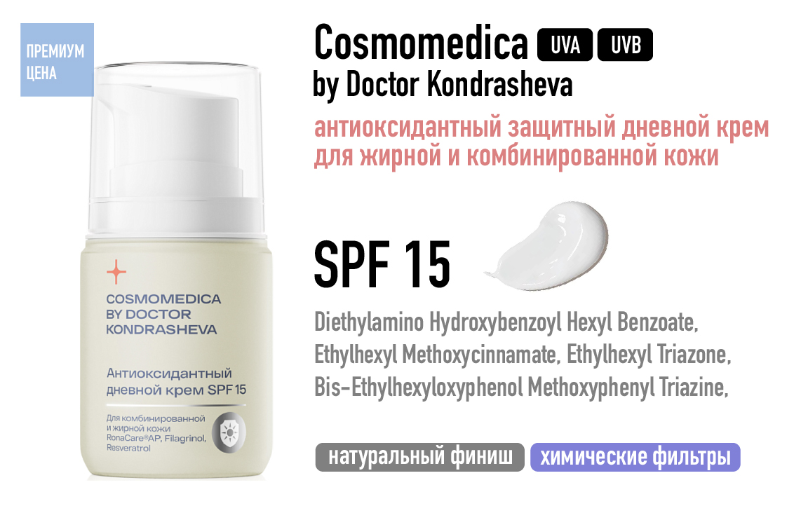 Сosmomedica by Doctor Kondrasheva / Антиоксидантный защитный дневной крем для жирной и комбинированной кожи SPF 15