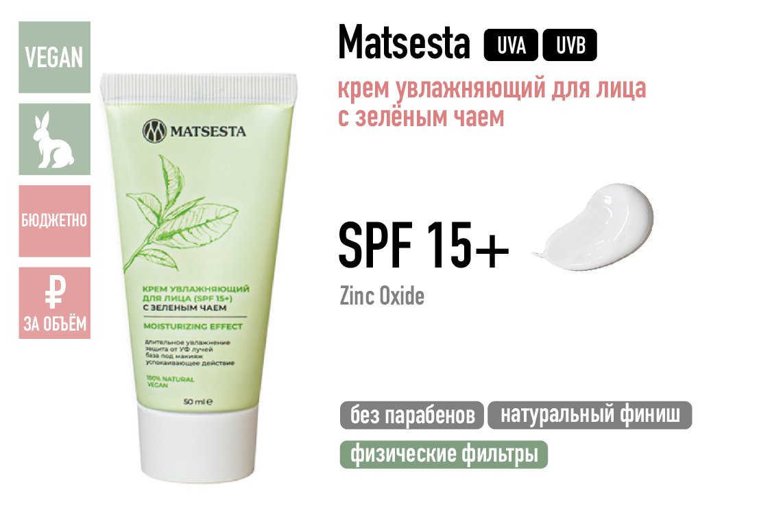 Matsesta / Крем увлажняющий для лица с зеленым чаем SPF 15+