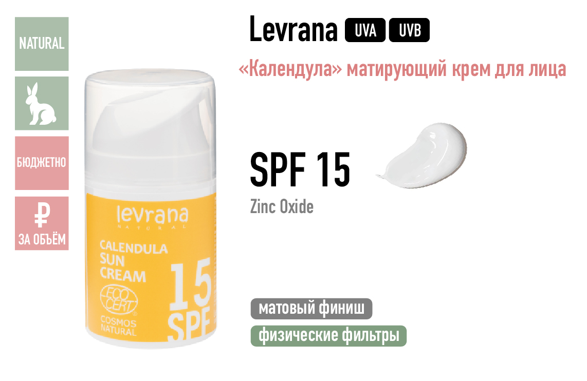 Levrana / Календула матирующий крем для лица SPF15