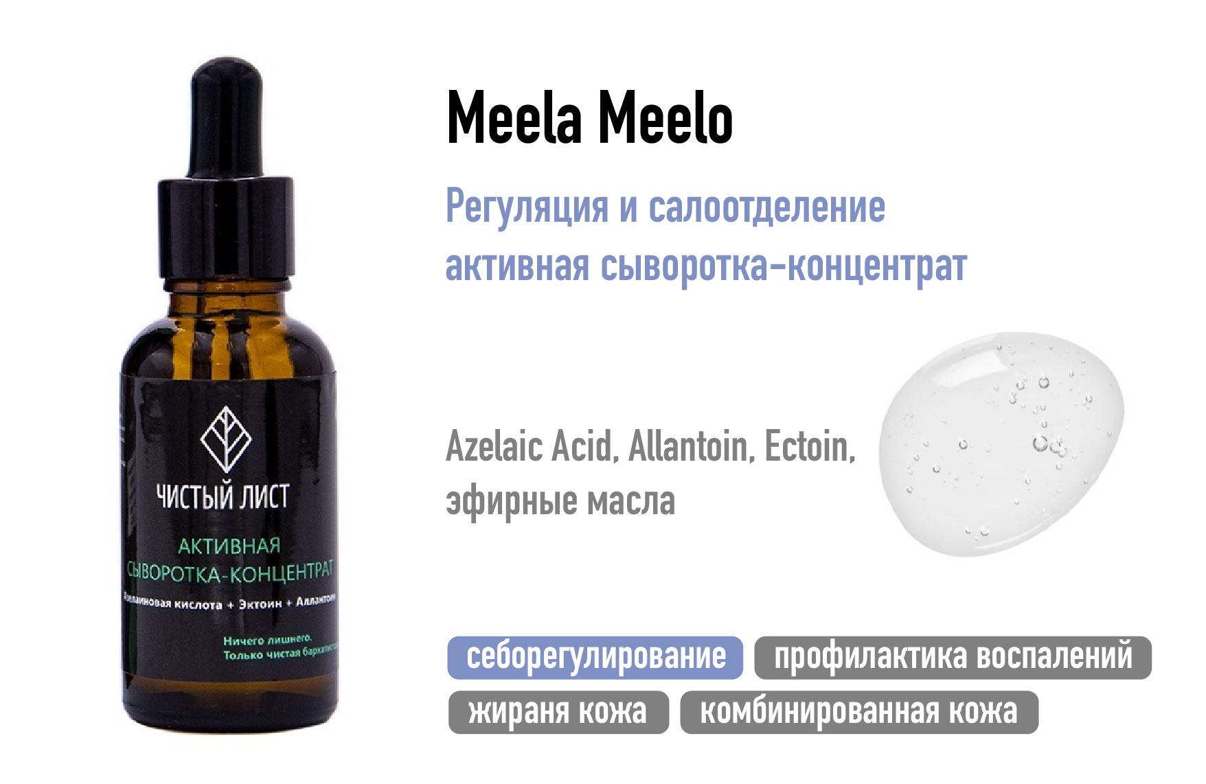 Meela Meelo / Активная сыворотка-концентрат Регуляция салоотделения