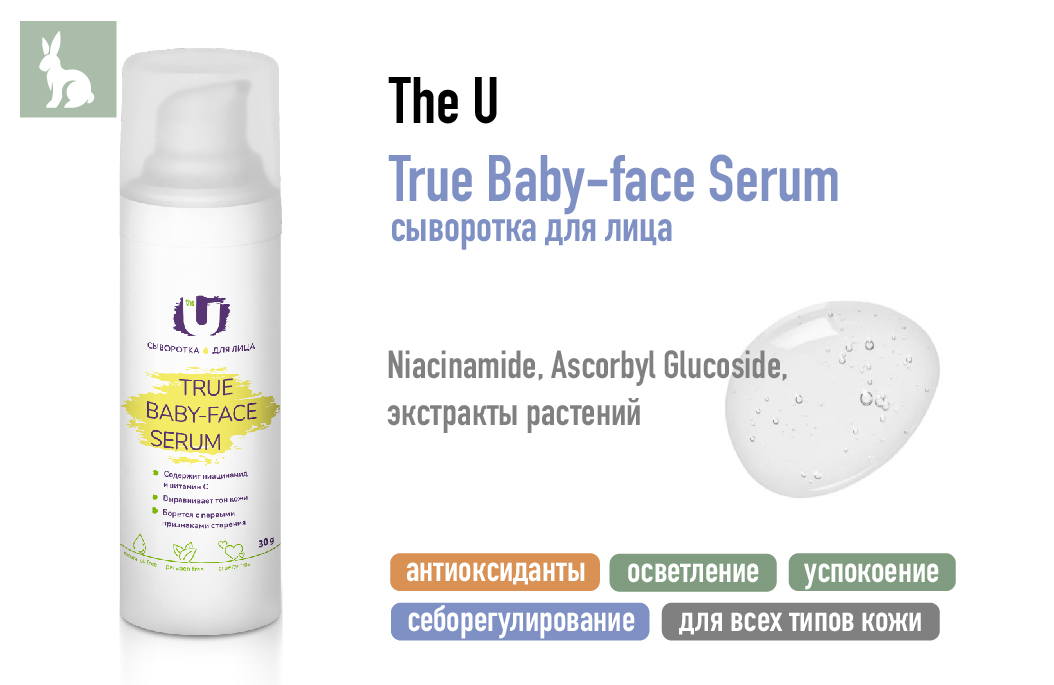 The U True Baby-face Serum / Сыворотка для лица
