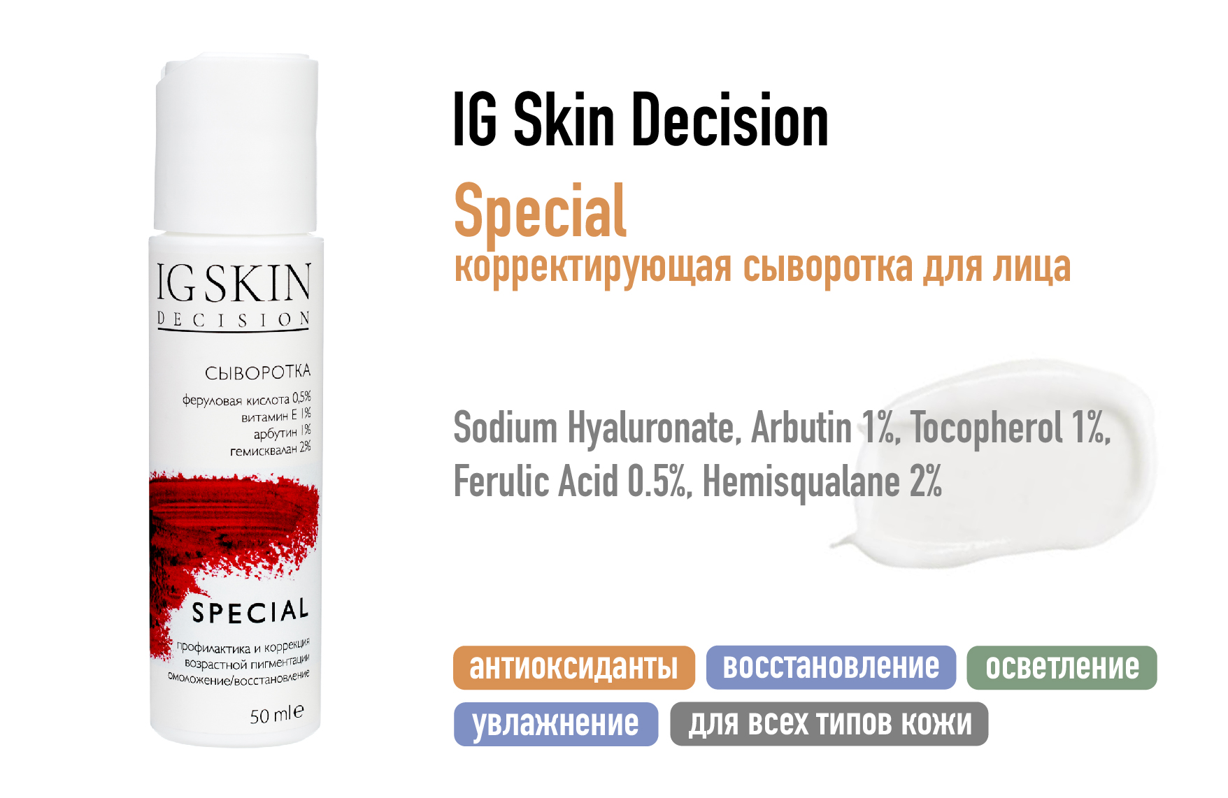 IG Skin Decision / Корректирующая сыворотка для лица