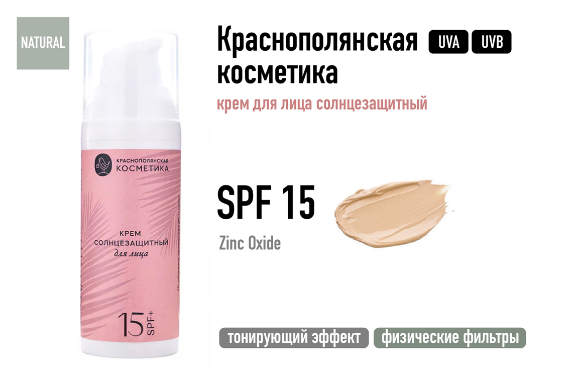 Краснополянская косметика / Крем для лица солнцезащитный SPF 15

