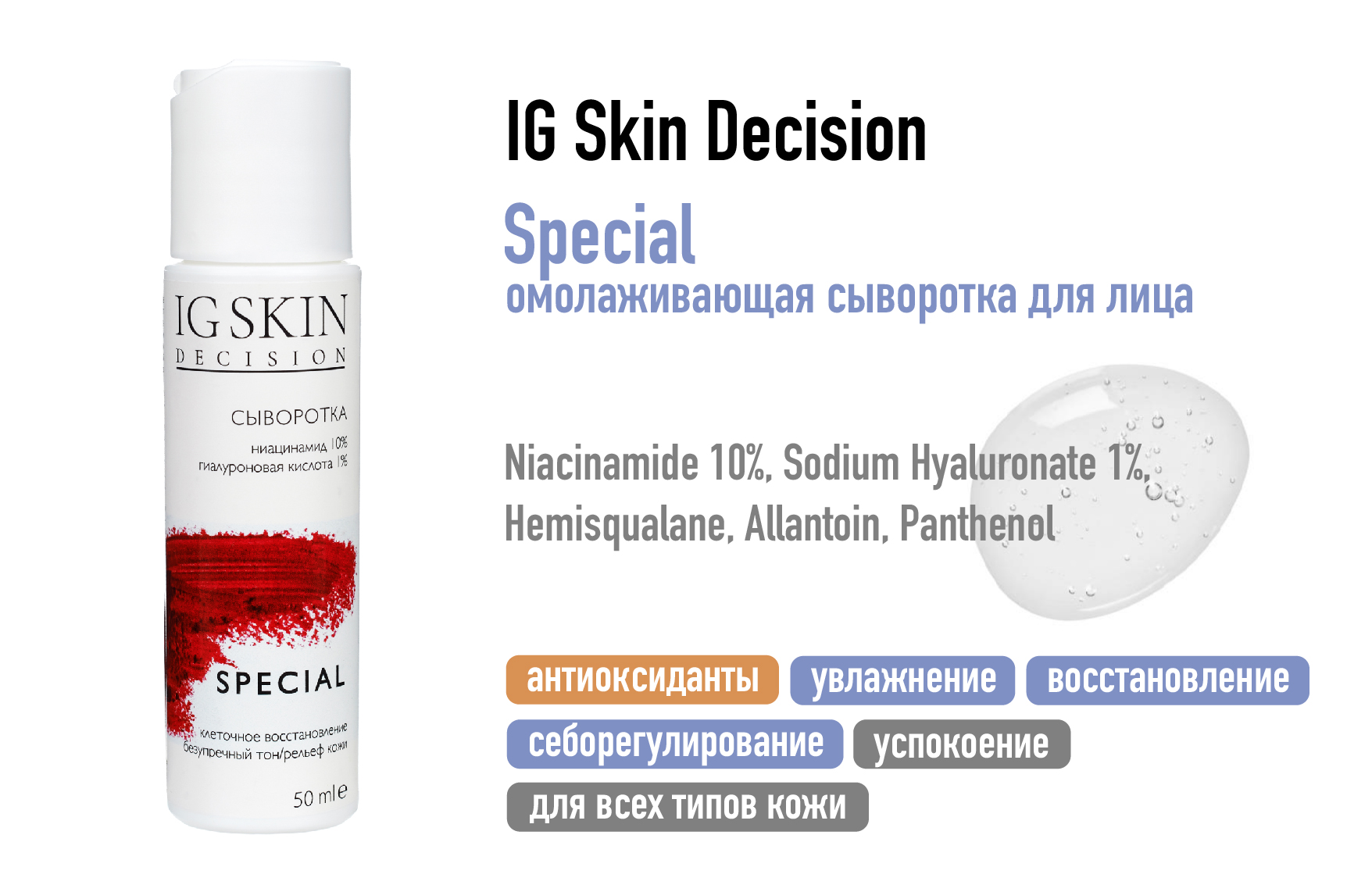 IG Skin Decision / Омолаживающая сыворотка для лица