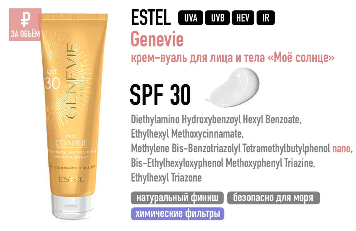 Estel / Genevie Солнцезащитный крем для лица SPF 30 «Моё солнце»