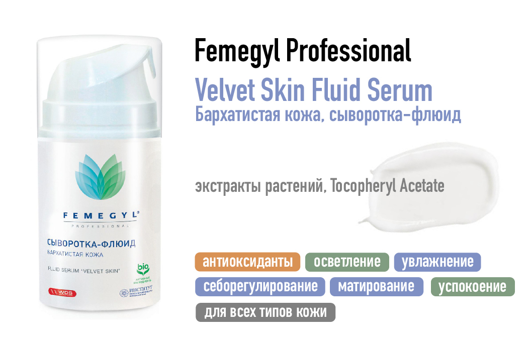 Femegyl Professional / Сыворотка-флюид Бархатистая кожа