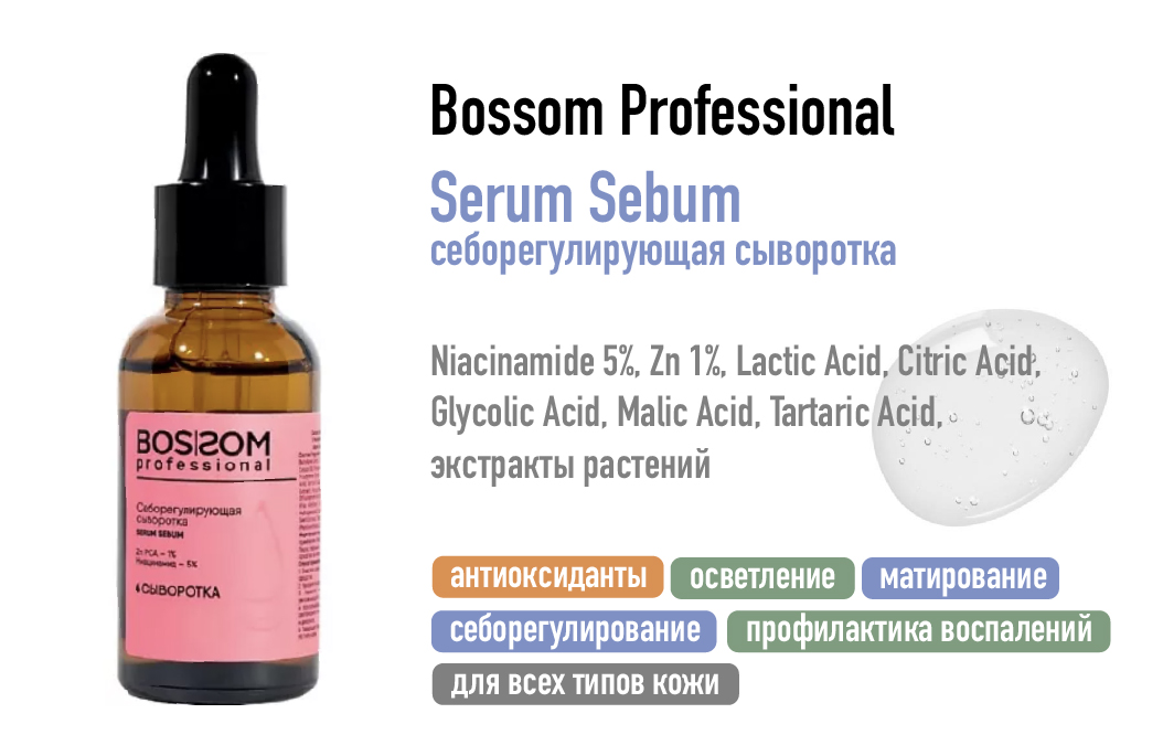 Bossom Professional Serum Sebum / Себорегулирующая сыворотка