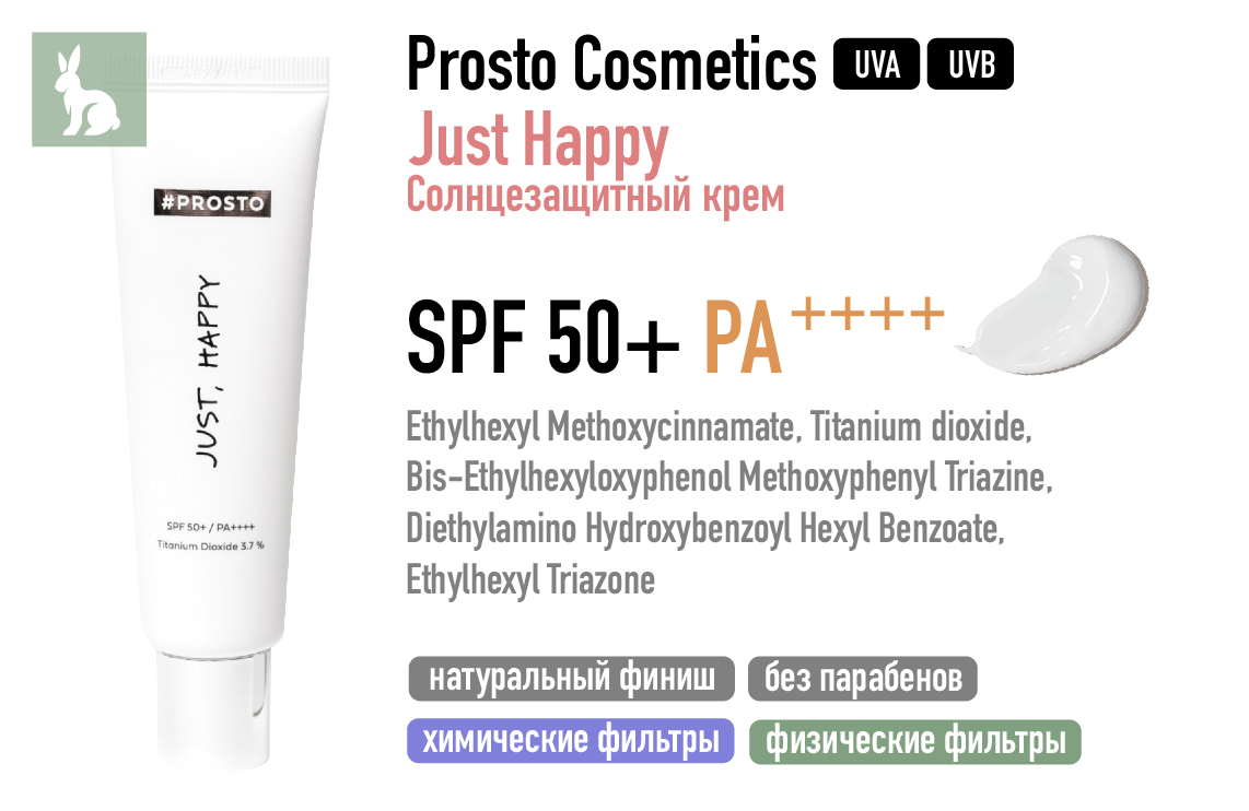 Prosto Cosmetics / Just Happy Солнцезащитный крем SPF 50+