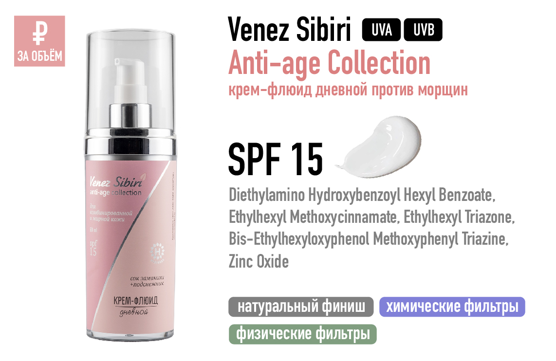 Venez Sibiri /  Anti-age Collection крем-флюид дневной против морщин SPF 15