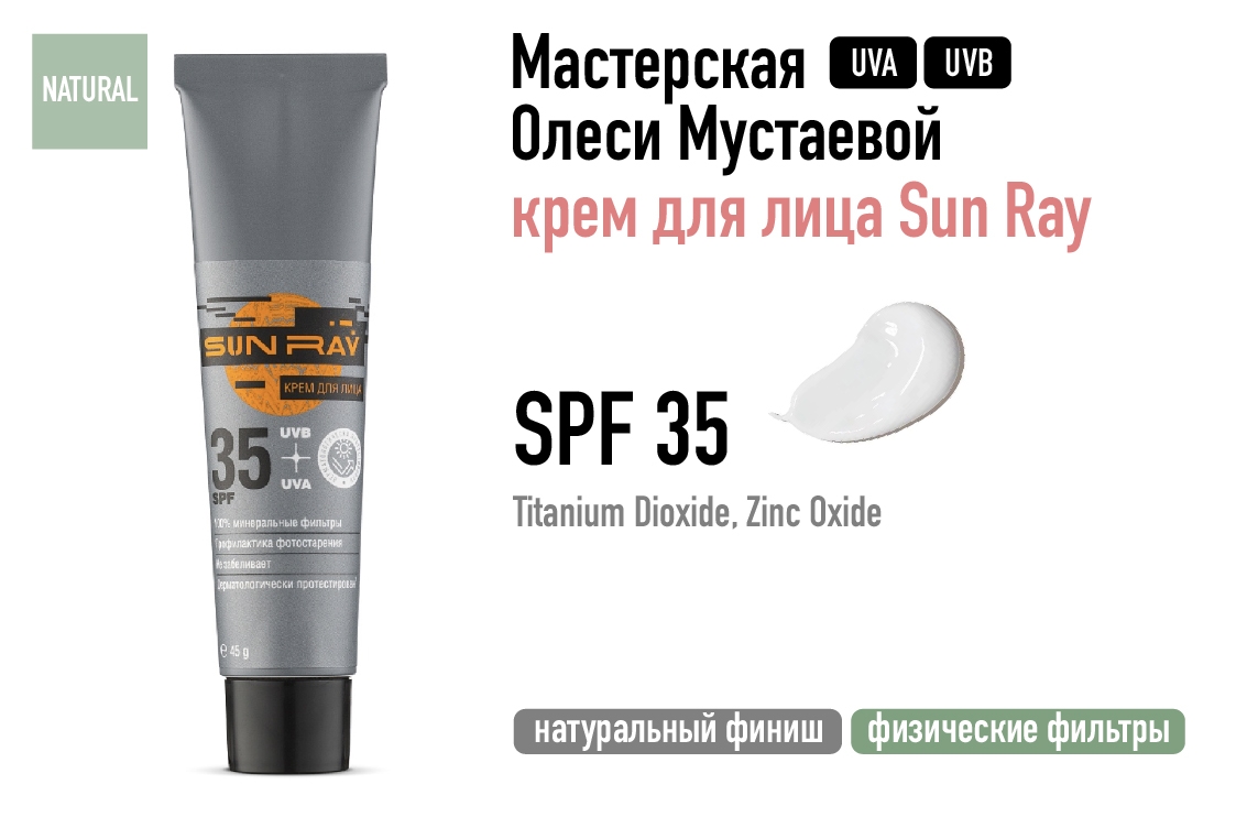 Мастерская Олеси Мустаевой / Крем для лица Sun Ray SPF 35