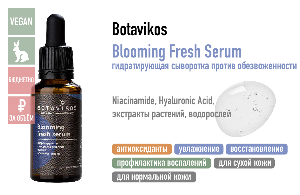 Botavikos Blooming Fresh Serum / Гидратирующая сыворотка для лица против обезвоженности