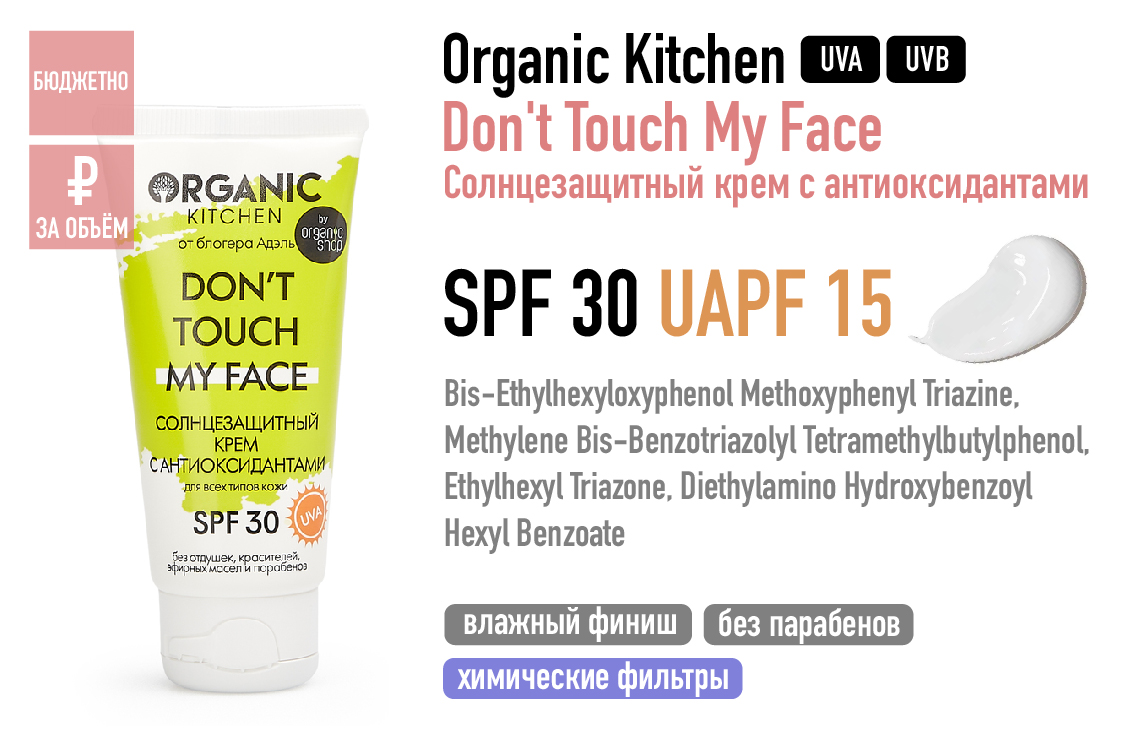 Organic Kitchen / Don't Touch My Face Солнцезащитный крем с антиоксидантами SPF 30