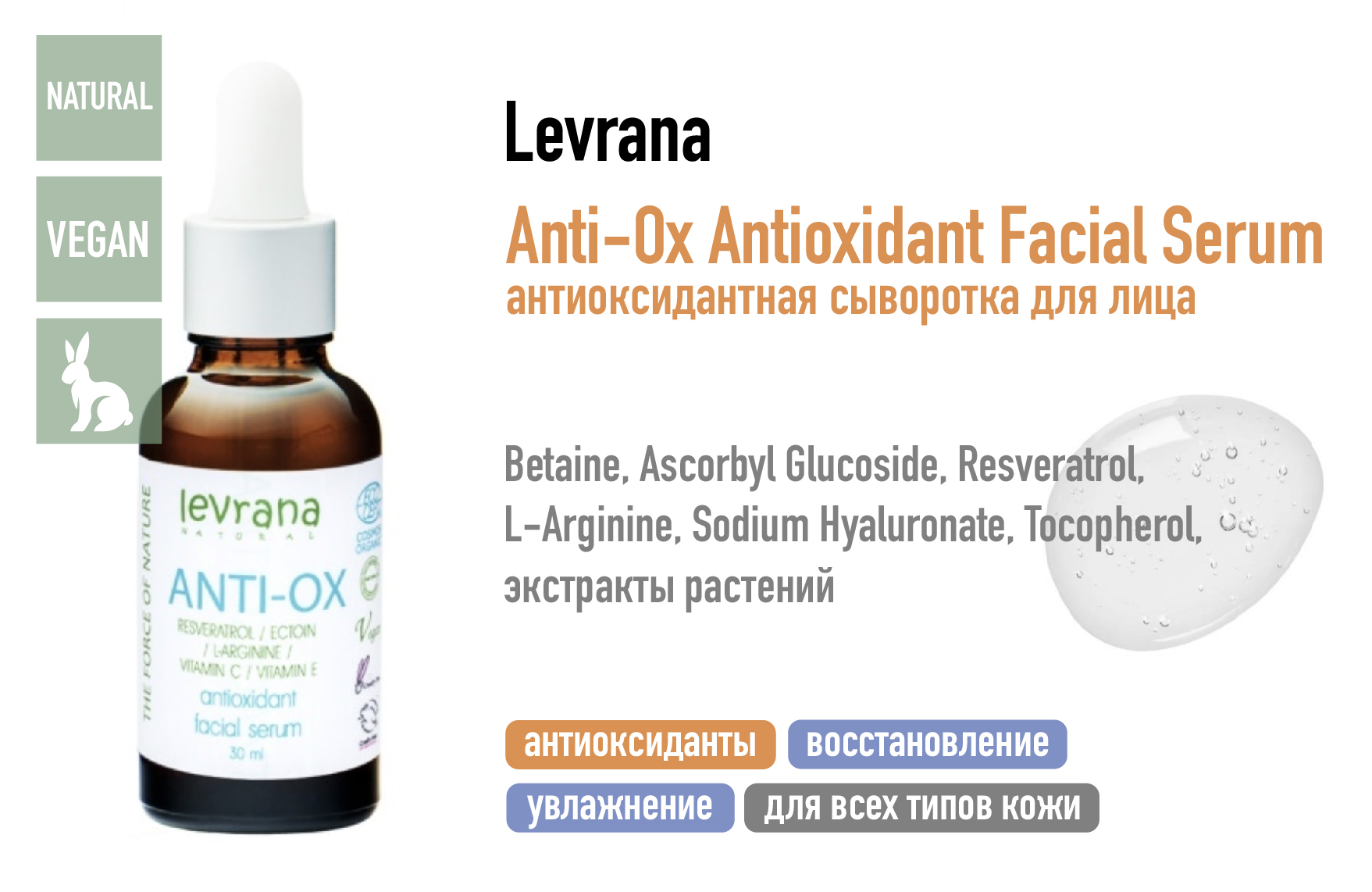 Levrana Anti-Ox / Антиоксидантная сыворотка для лица