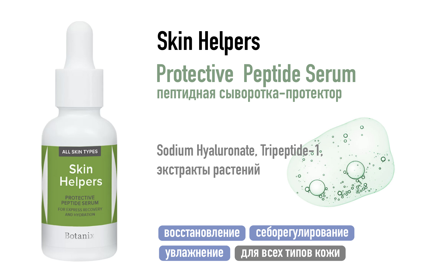 Skin Helpers Protective Peptide Serum / Пептидная сыворотка-протектор