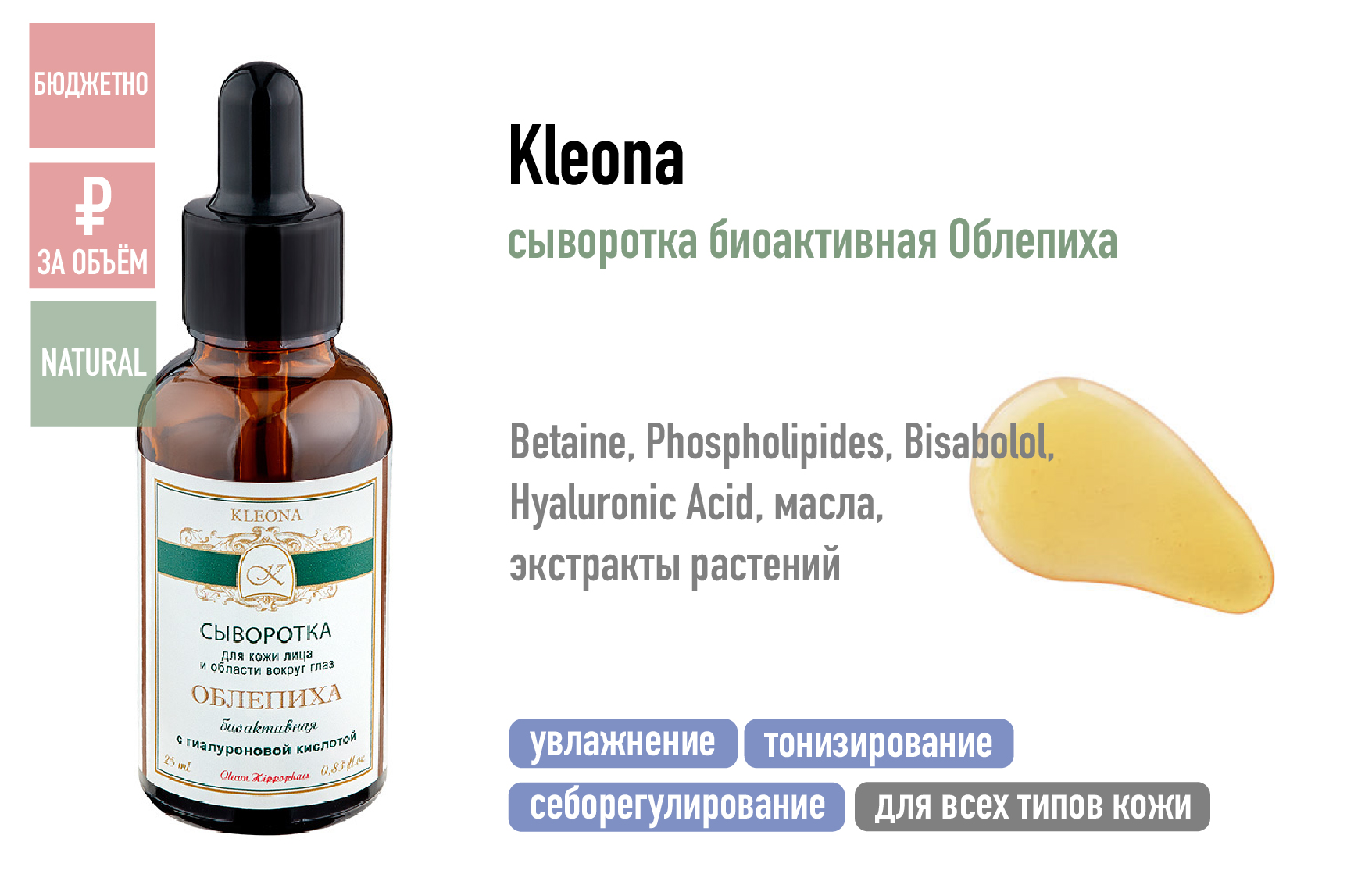 Kleona / Cыворотка биоактивная Облепиха