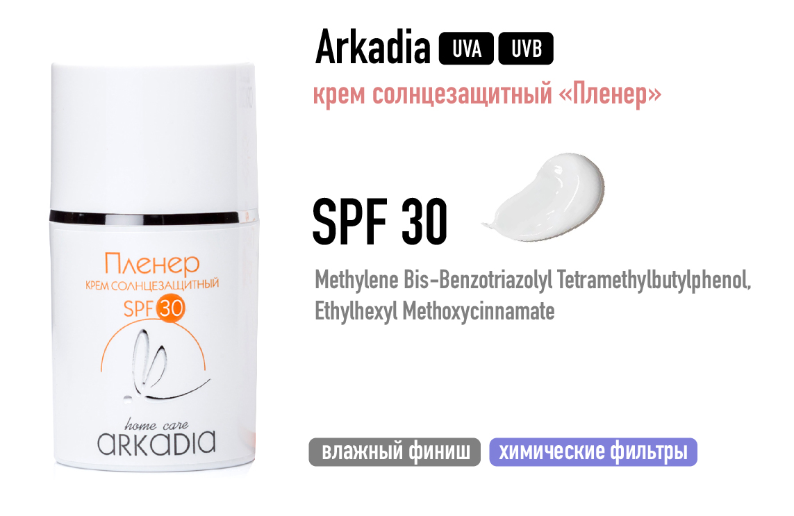 Arkadia / Крем солнцезащитный Пленер SPF 30