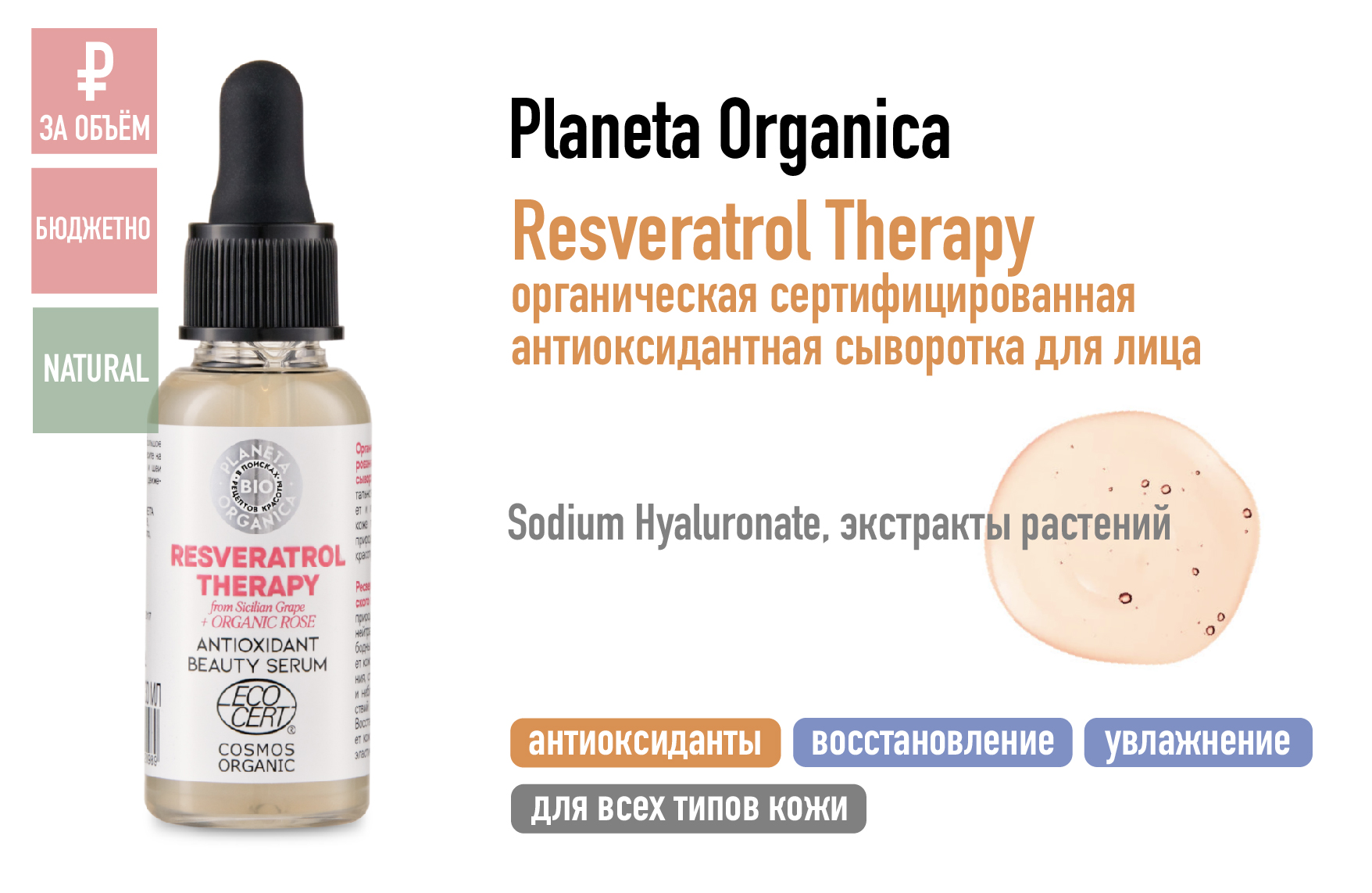 Planeta Organica Resveratrol Therapy / Органическая сертифицированная антиоксидантная сыворотка для лица