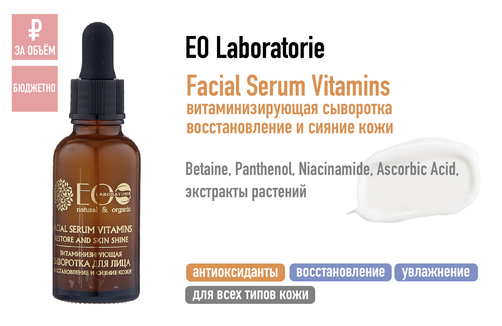 EO Laboratorie Facial Serum Vitamins / витаминизирующая сыворотка Восстановление и сияние кожи
