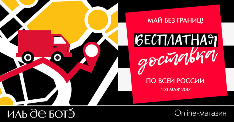 «Лови момент» в Online-магазине ИЛЬ ДЕ Ботэ!