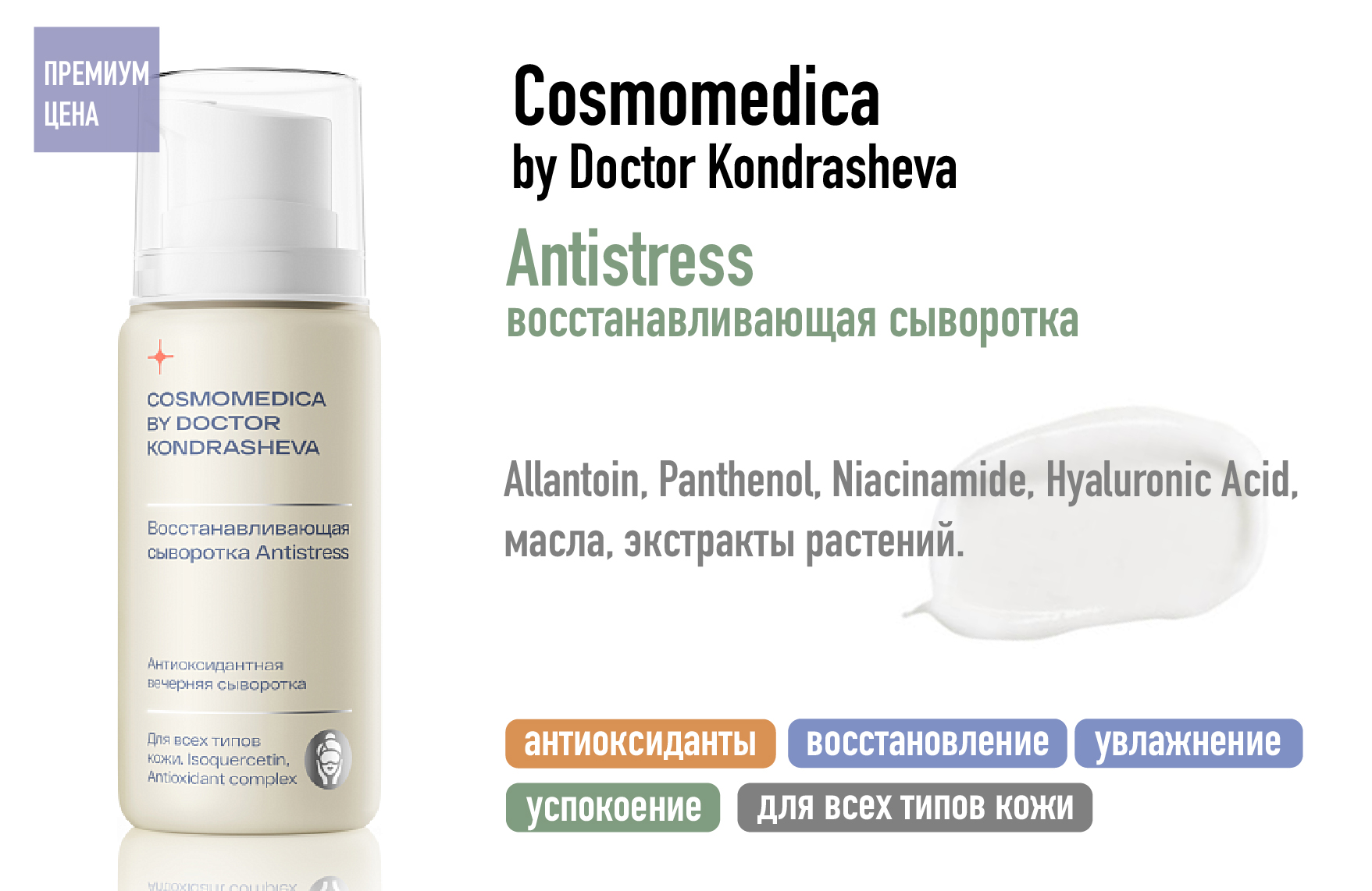 Сosmomedica by Doctor Kondrasheva Antistress / Восстанавливающая сыворотка