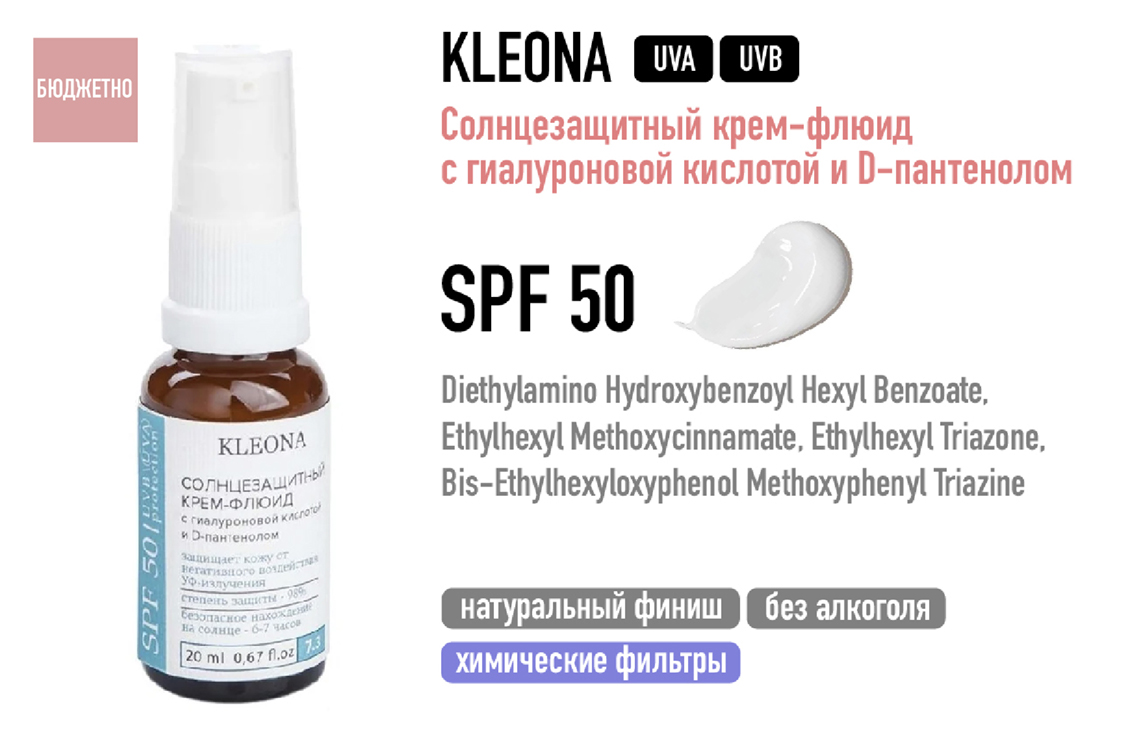 Kleona / Cолнцезащитный крем-флюид SPF 50
