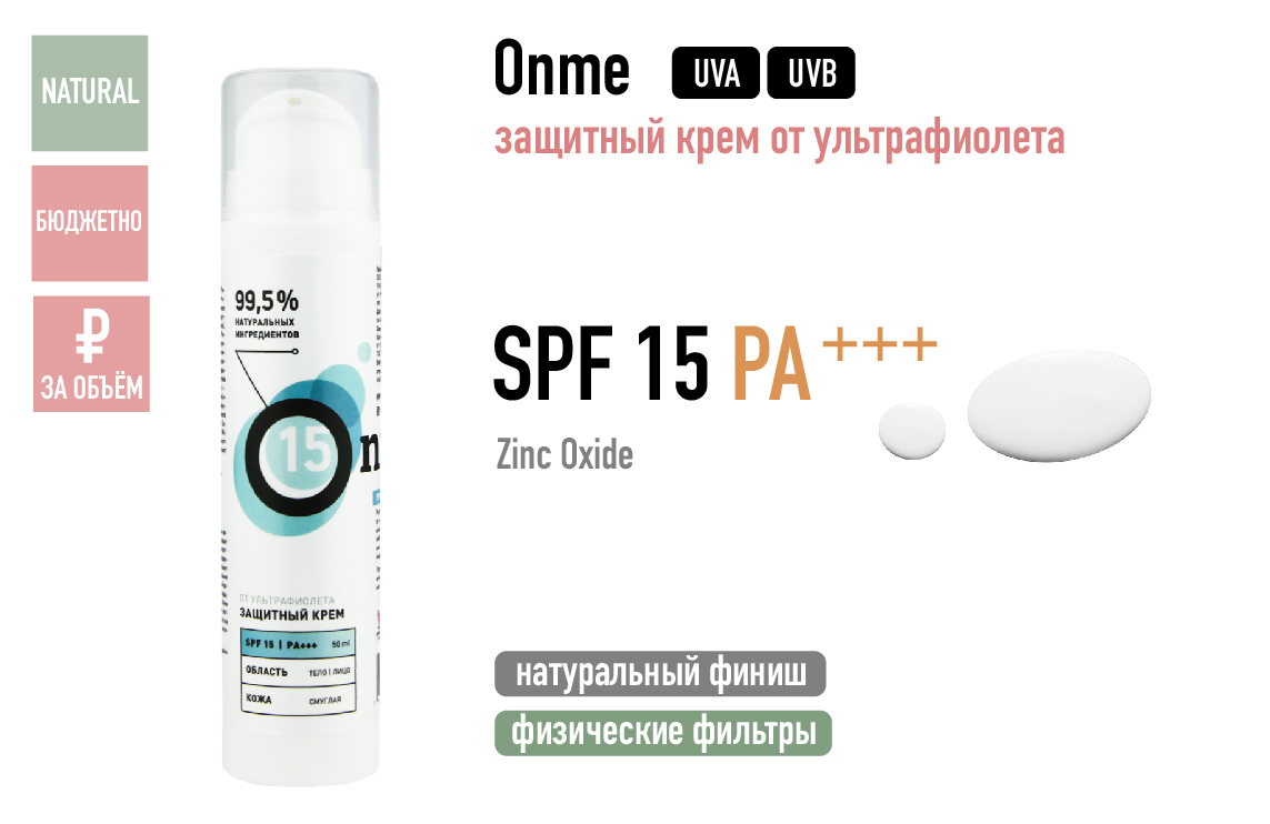 Оnme / Крем защитный от ультрафиолета SPF 15 PA +++