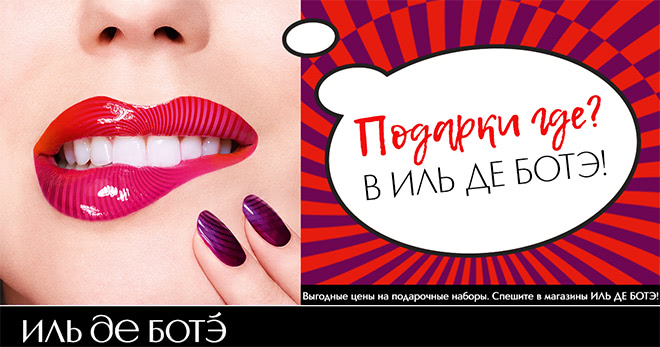 Подарочные наборы по выгодным ценам в ИЛЬ ДЕ БОТЭ!
