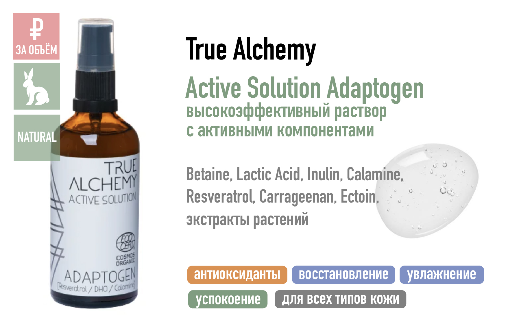 True Alchemy Active Solution Adaptogen / Высокоэффективный раствор с активными компонентами
